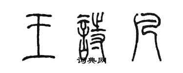 陳墨王詩凡篆書個性簽名怎么寫