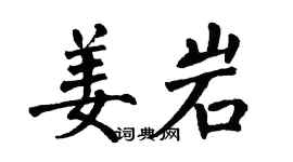 翁闓運姜岩楷書個性簽名怎么寫
