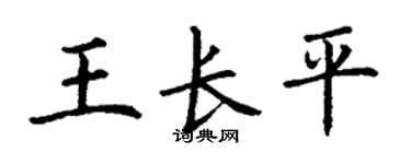 丁謙王長平楷書個性簽名怎么寫