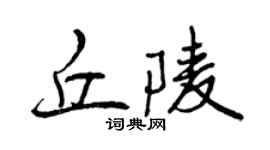 曾慶福丘陵行書個性簽名怎么寫