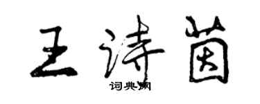 曾慶福王詩茵行書個性簽名怎么寫