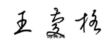 梁錦英王慶格草書個性簽名怎么寫