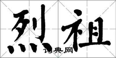 翁闓運烈祖楷書怎么寫