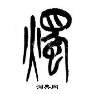 李剛田在千字文中寫的燭