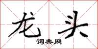 袁強龍頭楷書怎么寫