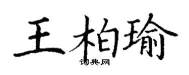 丁謙王柏瑜楷書個性簽名怎么寫