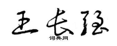 曾慶福王長強草書個性簽名怎么寫