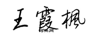 王正良王霞楓行書個性簽名怎么寫