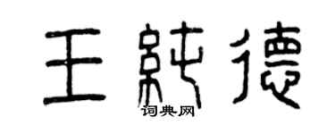 曾慶福王純德篆書個性簽名怎么寫