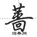 田英章寫的硬筆行書薔