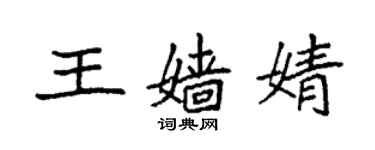 袁強王嬙婧楷書個性簽名怎么寫