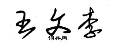 朱錫榮王文李草書個性簽名怎么寫