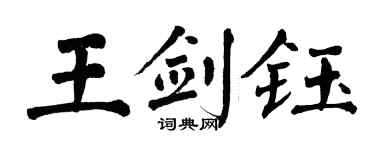 翁闓運王劍鈺楷書個性簽名怎么寫