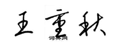 梁錦英王重秋草書個性簽名怎么寫