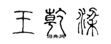 陳聲遠王乾梁篆書個性簽名怎么寫