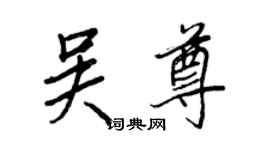 王正良吳尊行書個性簽名怎么寫