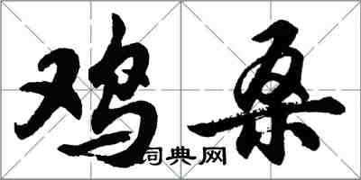 胡問遂雞桑行書怎么寫