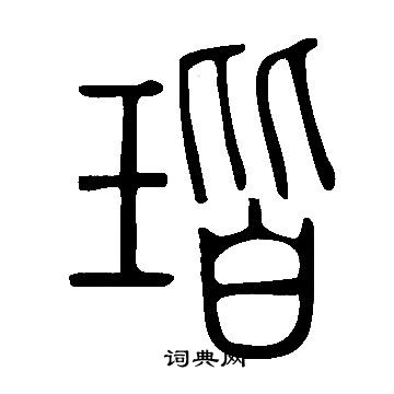 縈小楷書法_縈字書法_小楷字典