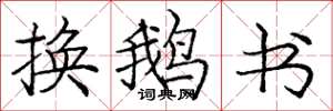 龐中華換鵝書楷書怎么寫