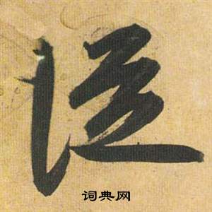 歸田賦中祝枝山的寫法