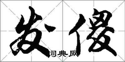 胡問遂發傻行書怎么寫