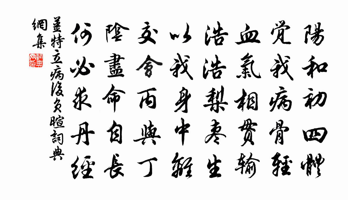 姜特立病後負暄書法作品欣賞