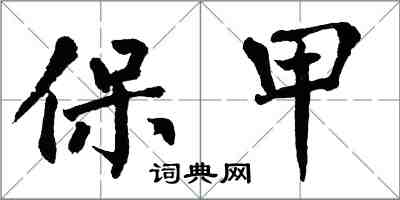 翁闓運保甲楷書怎么寫