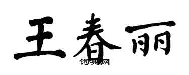 翁闓運王春麗楷書個性簽名怎么寫