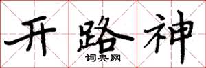 周炳元開路神楷書怎么寫
