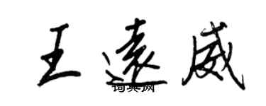 王正良王遠威行書個性簽名怎么寫