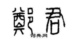 曾慶福鄭君篆書個性簽名怎么寫