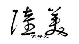 曾慶福陸美草書個性簽名怎么寫