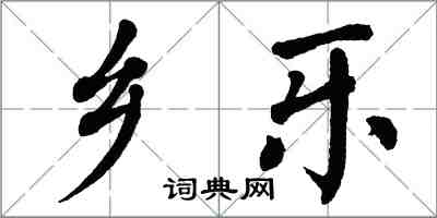 翁闓運鄉樂楷書怎么寫