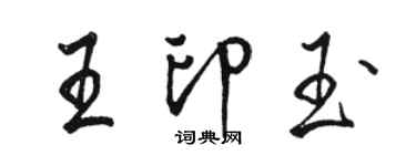 駱恆光王印玉行書個性簽名怎么寫