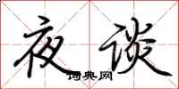 荊霄鵬夜談行書怎么寫