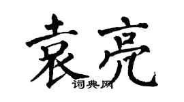 翁闓運袁亮楷書個性簽名怎么寫