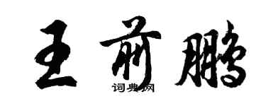 胡問遂王前鵬行書個性簽名怎么寫