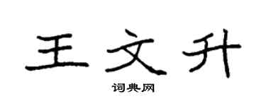 袁強王文升楷書個性簽名怎么寫