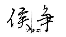 曾慶福侯爭行書個性簽名怎么寫