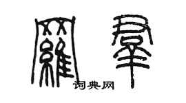 陳墨羅群篆書個性簽名怎么寫