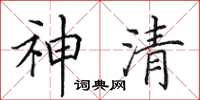 田英章神清楷書怎么寫