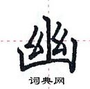 田英章寫的硬筆楷書幽