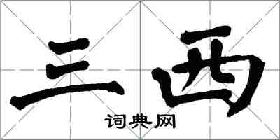 翁闓運三西楷書怎么寫