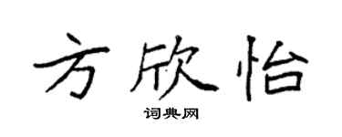 袁強方欣怡楷書個性簽名怎么寫