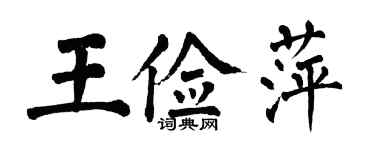 翁闓運王儉萍楷書個性簽名怎么寫