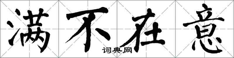 翁闓運滿不在意楷書怎么寫