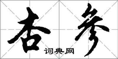 胡問遂杏參行書怎么寫