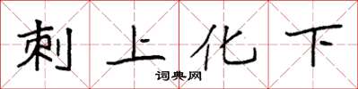 袁強刺上化下楷書怎么寫