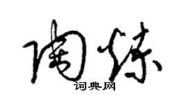 梁錦英陶煉草書個性簽名怎么寫