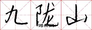九隴山怎么寫好看